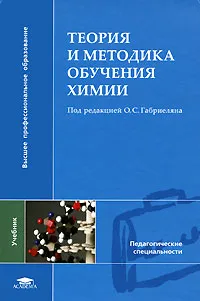 Обложка книги Теория и методика обучения химии, Под редакцией О. С. Габриеляна