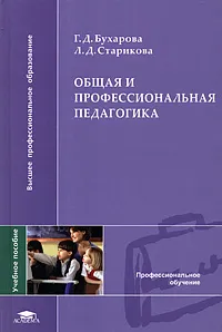 Обложка книги Общая и профессиональная педагогика, Г. Д. Бухарова, Л. Д. Старикова