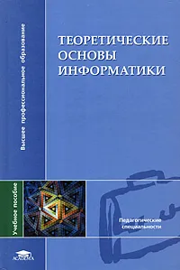 Обложка книги Теоретические основы информатики, Виктор Матросов,Виктор Горелик,Сергей Жданов,Ольга Муравьева,Богдана Угольникова