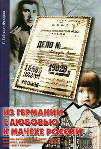 Обложка книги Из Германии с любовью к мачехе России, Г. Гебгардт-Федоров