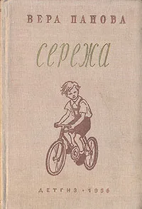 Обложка книги Сережа, Вера Панова