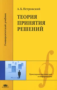 Обложка книги Теория принятия решений, А. Б. Петровский