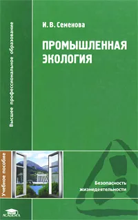 Обложка книги Промышленная экология, И. В. Семенова