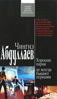 Обложка книги Хорошие парни не всегда бывают первыми, Абдуллаев Ч.А.