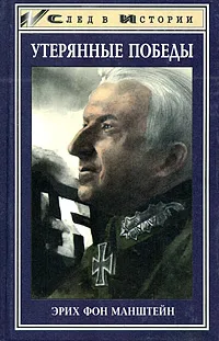 Обложка книги Утерянные победы, Эрих фон Манштейн