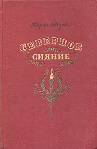 Обложка книги Северное сияние, Мария Марич