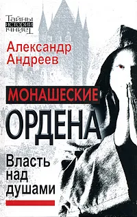 Обложка книги Монашеские ордена. Власть над душами, Андреев Александр Радьевич