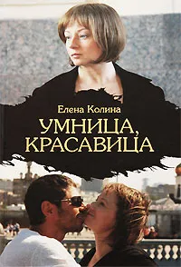 Обложка книги Умница, красавица, Елена Колина
