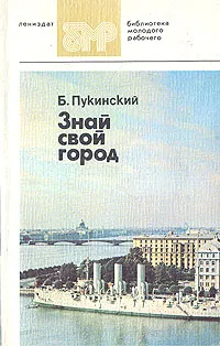 Обложка книги Знай свой город, Б. Пукинский