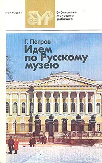 Обложка книги Идем по Русскому музею, Петров Геннадий Федорович