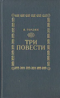 Обложка книги Три повести, Я. Гордин