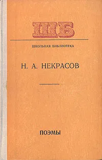 Обложка книги А. Н. Некрасов. Поэмы, Николай Некрасов