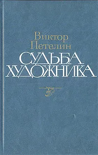 Обложка книги Судьба художника: Жизнь, личность, творчество Алексея Николаевича Толстого, Виктор Петелин