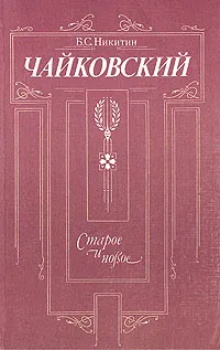 Обложка книги Чайковский. Старое и новое, Никитин Борис Семенович