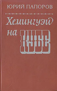 Обложка книги Хемингуэй на Кубе, Папоров Юрий Николаевич