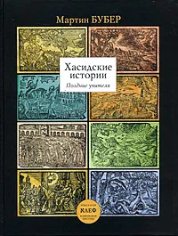 Обложка книги Хасидские истории. Поздние учителя, Мартин Бубер