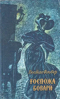 Обложка книги Госпожа Бовари, Гюстав Флобер