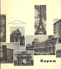 Обложка книги Париж, В. И. Пилявский, Н. Я. Лейбошиц