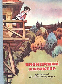 Обложка книги Пионерский характер, Владислав Крапивин,Юрий Коваль,Валентина Голанд