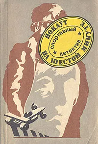 Обложка книги Нокаут на шестой минуте: Спортивный детектив, Маклин Алистер, Кон Давид