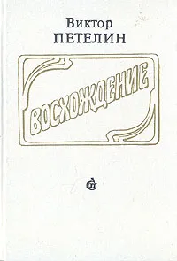 Обложка книги Восхождение, Петелин Виктор Васильевич