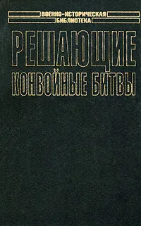 Обложка книги Решающие конвойные битвы, Роналд Сет,Питер Ч. Смит