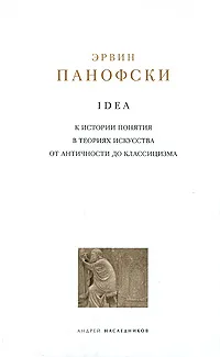 Обложка книги Idea. К истории понятия в теориях искусства от античности до классицизма, Эрвин Панофски