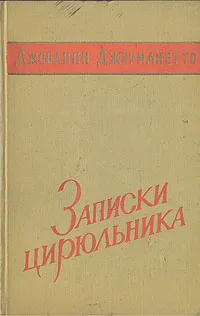 Обложка книги Записки цирюльника. Из воспоминаний итальянского революционера, Джерманетто Джиованни