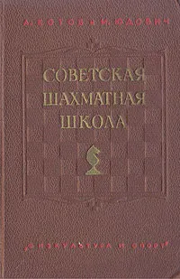 Обложка книги Советская шахматная школа, Котов Александр Александрович, Юдович Михаил Михайлович