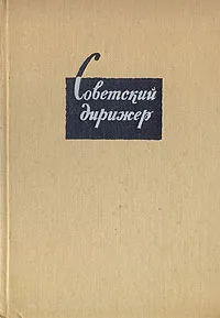 Обложка книги Советский дирижер, В. Богданов-Березовский