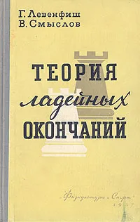 Обложка книги Теория ладейных окончаний, Левенфиш Григорий Яковлевич, Смыслов Василий Васильевич