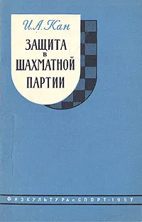 Обложка книги Защита в шахматной партии, Кан Илья Абрамович