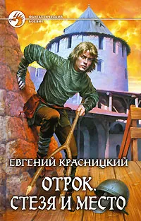 Обложка книги Отрок. Стезя и место, Евгений Красницкий