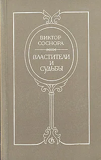 Обложка книги Властители и судьбы, Соснора Виктор Александрович