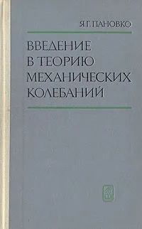 Обложка книги Введение в теорию механических колебаний, Я. Г. Пановко