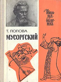 Обложка книги Мусоргский, Т. Попова