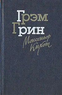 Обложка книги Монсеньор Кихот, Грэм Грин