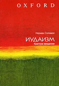 Обложка книги Иудаизм. Краткое введение, Норман Соломон