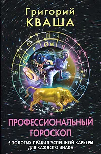 Обложка книги Профессиональный гороскоп. 5 золотых правил успешной карьеры для каждого знака, Кваша Григорий Семенович
