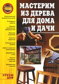 Обложка книги Мастерим из дерева для дома и дачи, Владимир Моргунов