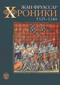 Обложка книги Жан Фруассар. Хроники. 1325-1340, Жан Фруассар