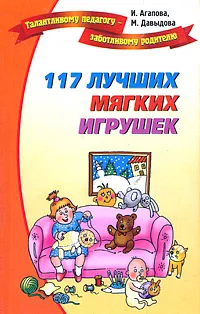 Обложка книги 117 лучших мягких игрушек, И. Агапова, М. Давыдова