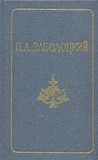 Обложка книги Николай Заболоцкий. Стихотворения. Поэмы, Николай Заболоцкий