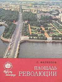 Обложка книги Площадь Революции, С. Филиппов