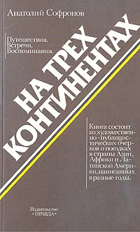 Обложка книги На трех континентах, Анатолий Софронов