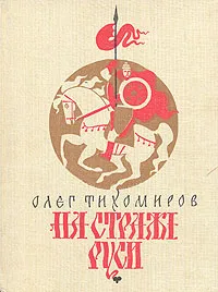 Обложка книги На страже Руси, Олег Тихомиров