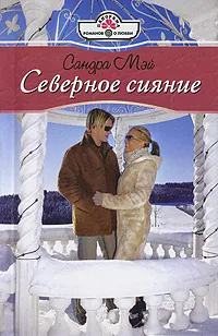 Обложка книги Северное сияние, Сандра Мэй