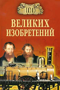 Обложка книги 100 великих изобретений, Рыжов Константин Владиславович