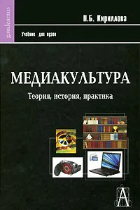 Обложка книги Медиакультура. Теория, история, практика, Н. Б. Кириллова