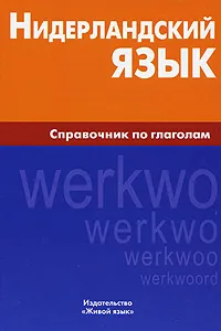 Обложка книги Нидерландский язык. Справочник по глаголам, М. Н. Пушкова